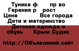 Туника ф.Kanz пр-во Герания р.4 рост 104 › Цена ­ 1 200 - Все города Дети и материнство » Детская одежда и обувь   . Крым,Судак